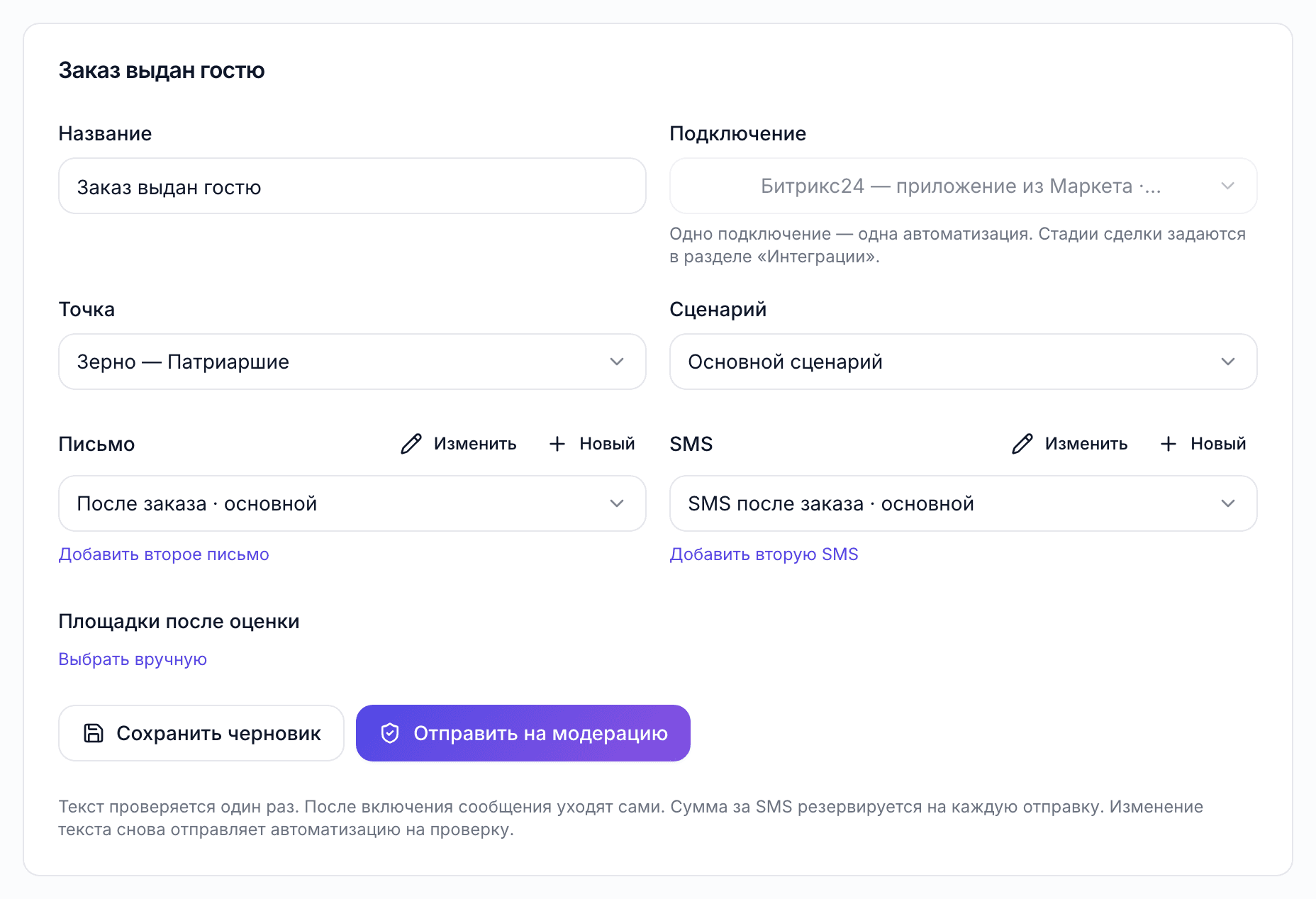 Автоматизация «Заказ выдан гостю»: локация, сценарий, шаблоны письма и SMS, площадки после оценки