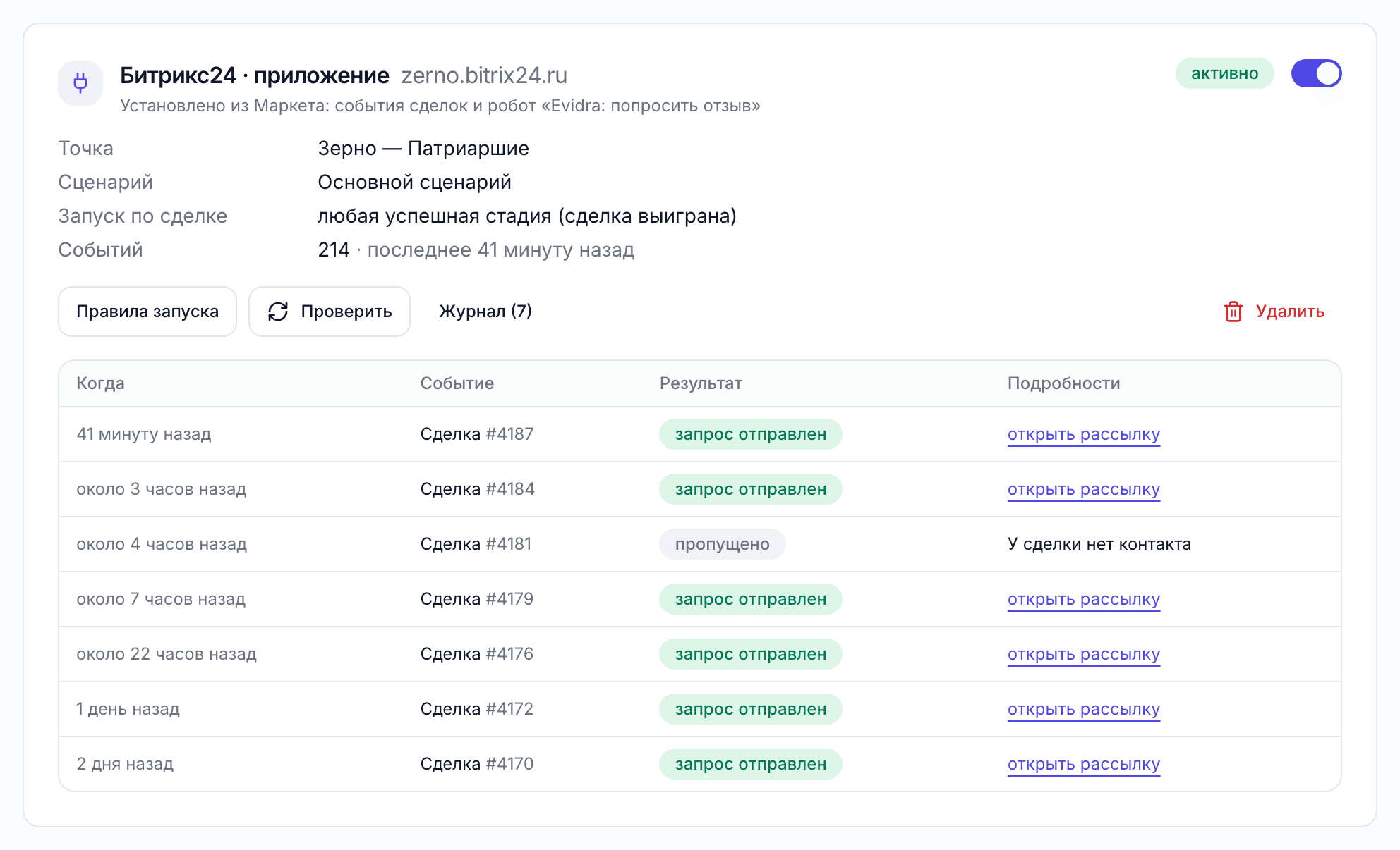 Подключение Битрикс24 в кабинете Evidra: локация, сценарий, правило запуска и журнал сделок с результатом «запрос отправлен»