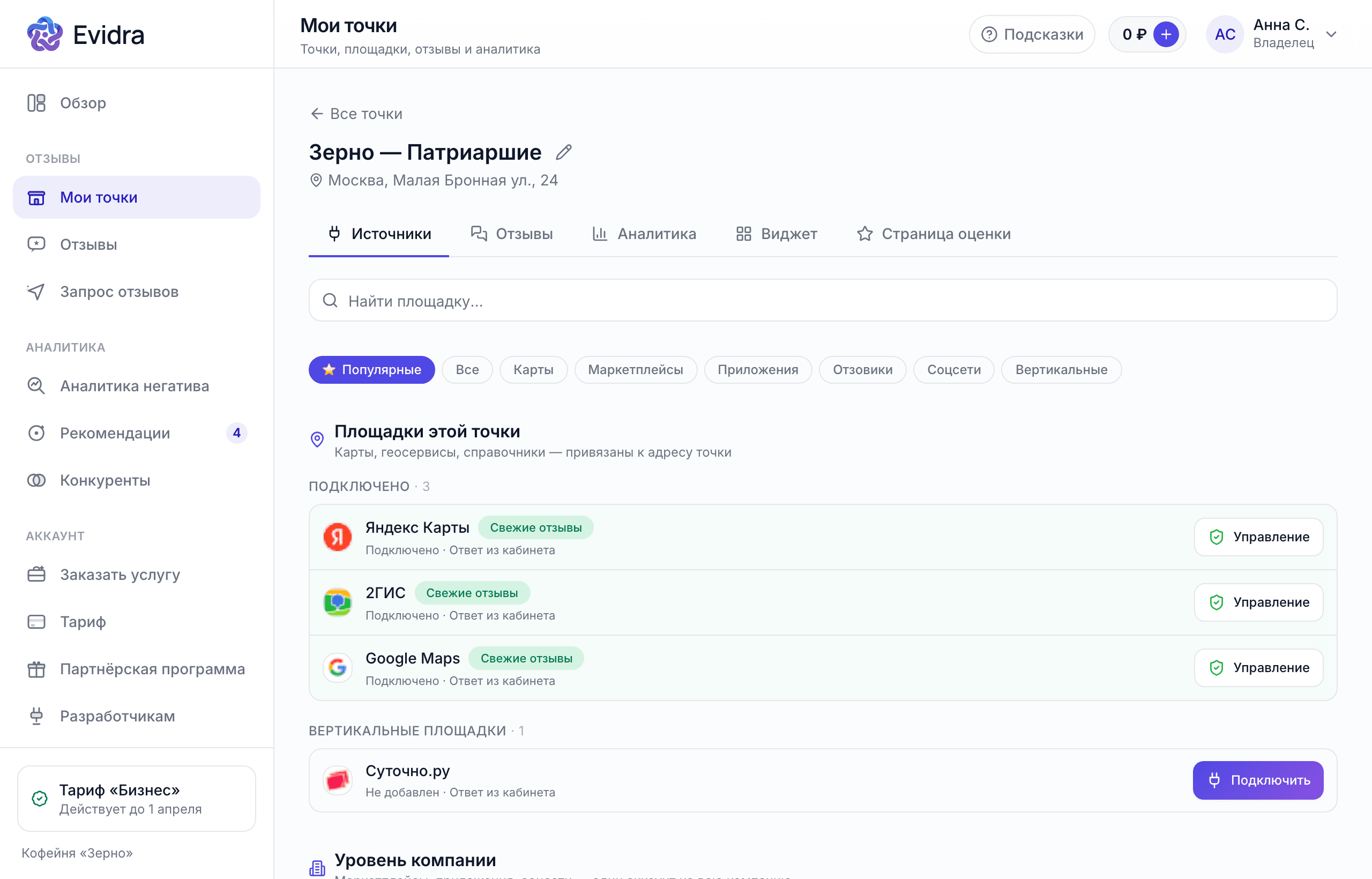 Площадки локации «Зерно — Патриаршие» в кабинете Evidra: подключены Яндекс Карты, 2ГИС и Google Maps