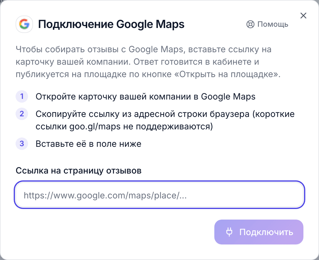 Окно подключения Google Maps: три шага и поле «Ссылка на страницу отзывов»
