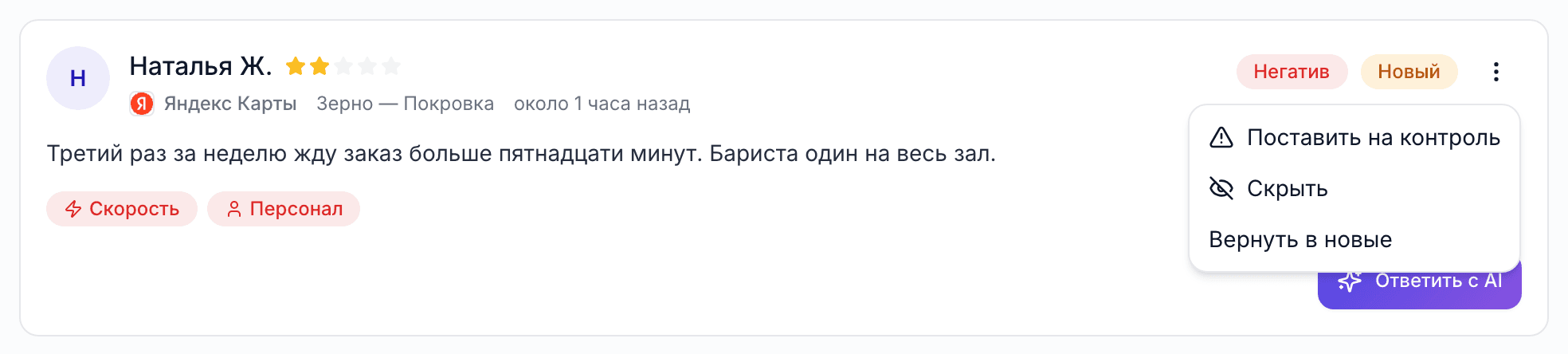 Негативный отзыв о долгом ожидании с меню «Поставить на контроль», «Скрыть», «Вернуть в новые»