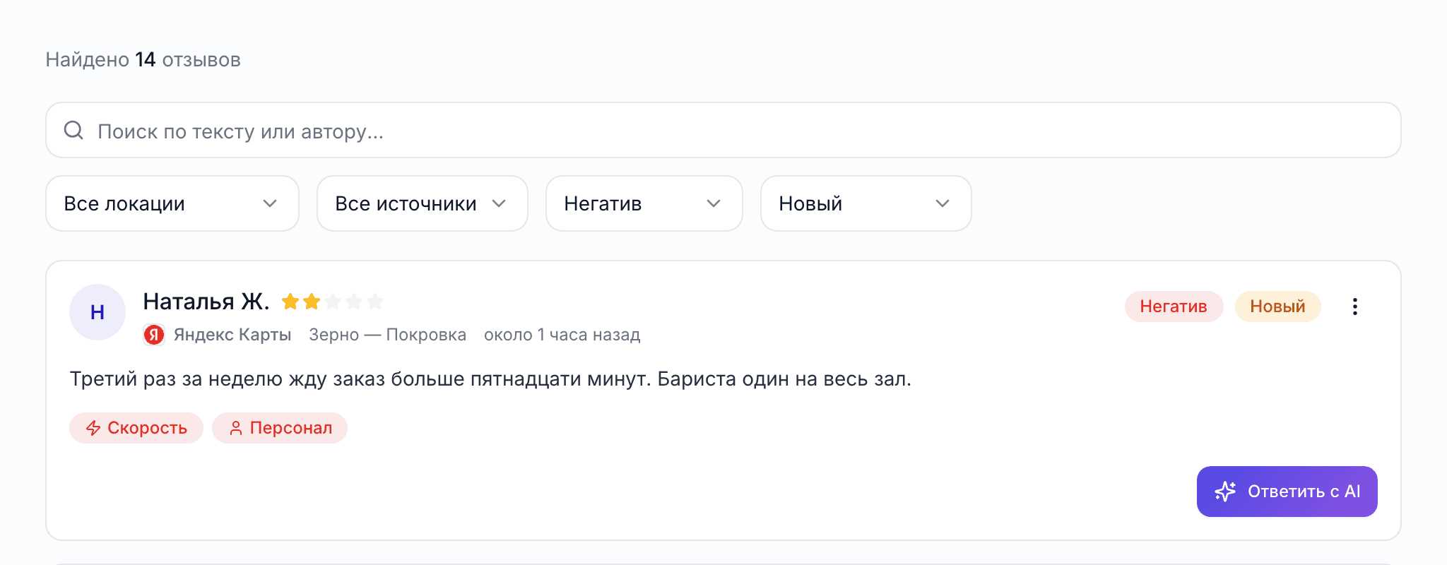 Лента с фильтрами «Негатив» и «Новый»: найдено 14 отзывов, первые с локации на Покровке