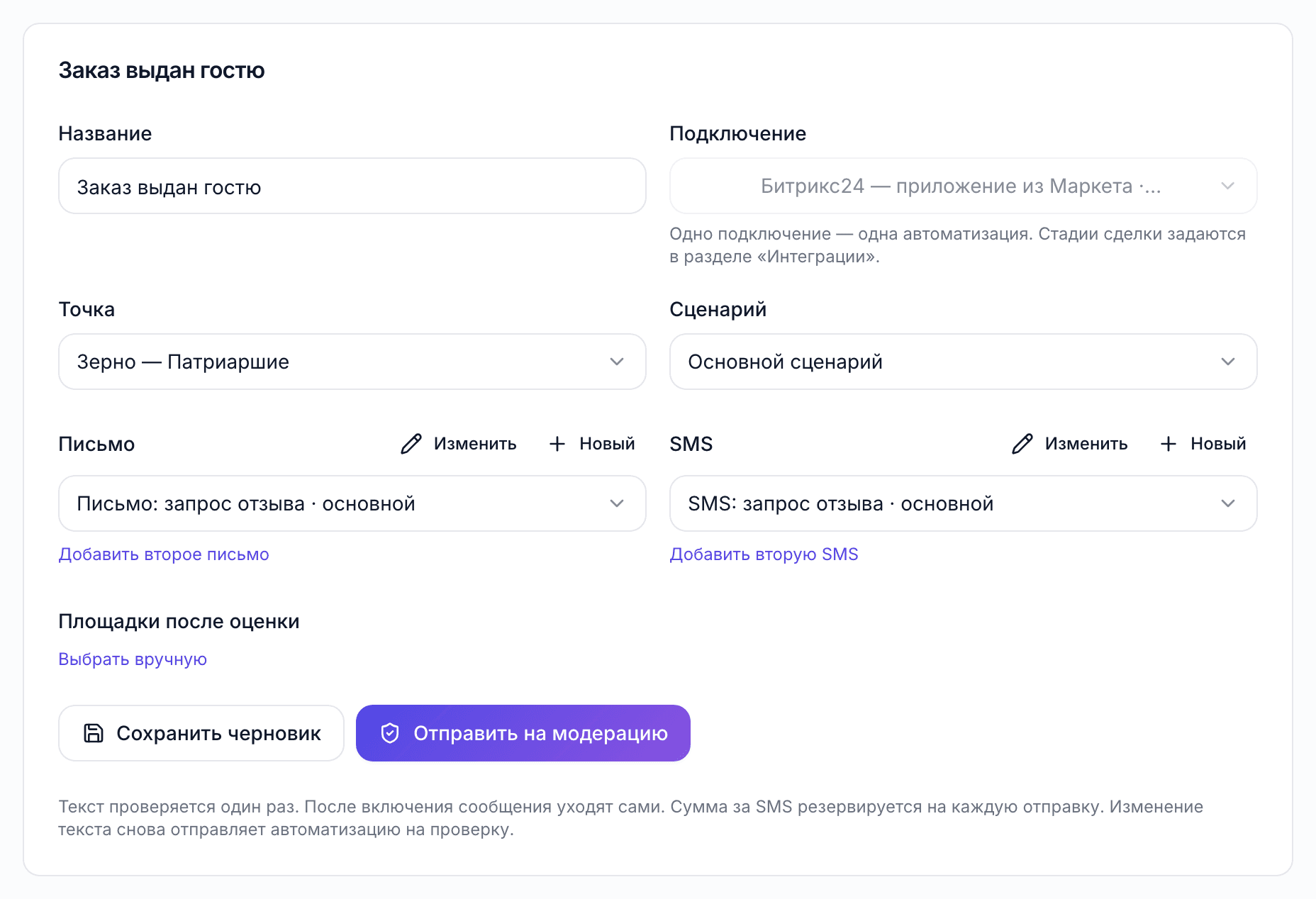 Автоматизация из Битрикс24: локация, сценарий отправки, шаблоны письма и SMS