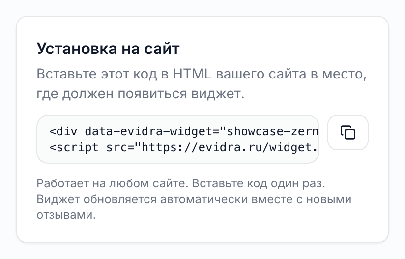 Код виджета для вставки на сайт в кабинете Evidra