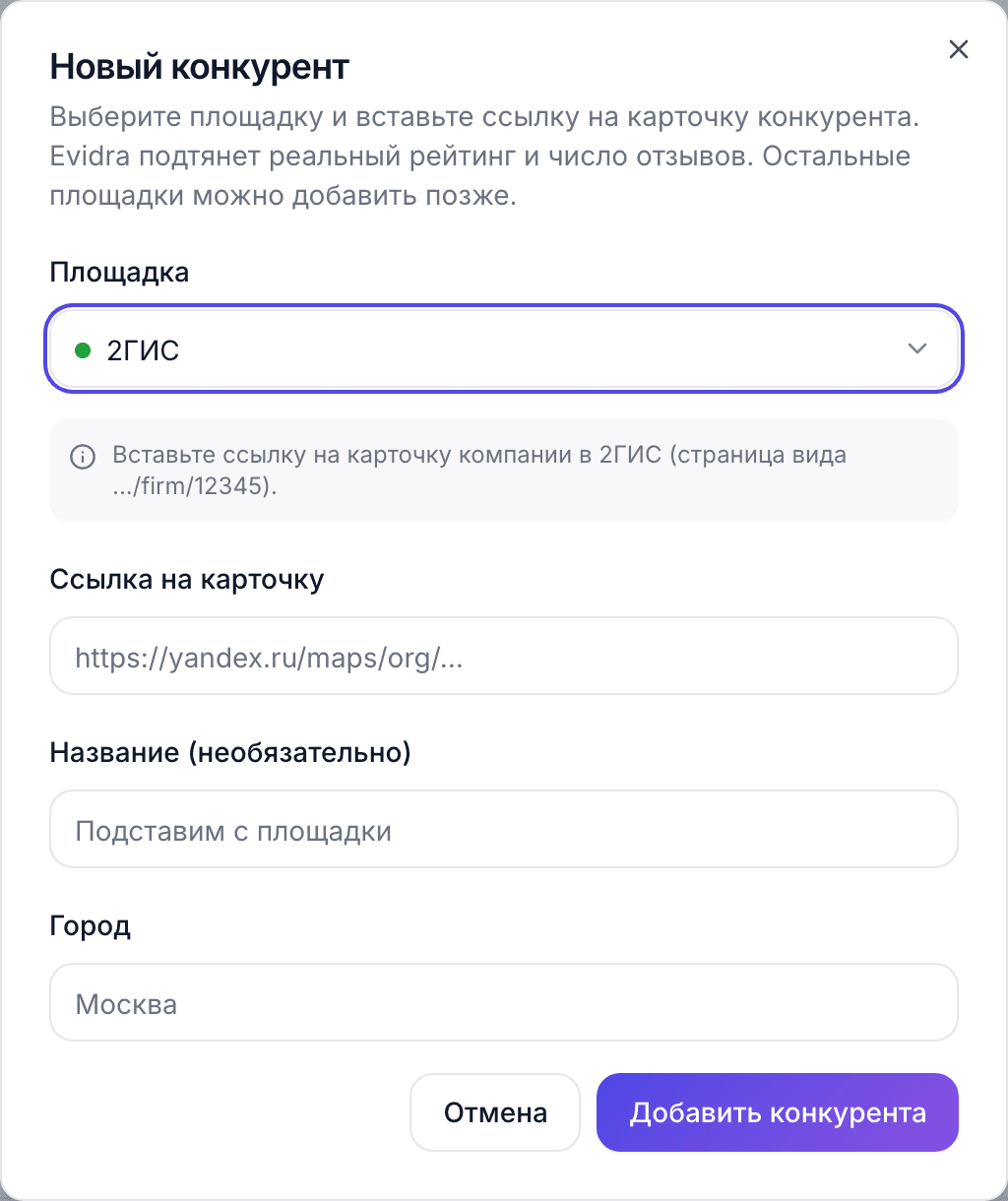 Окно «Новый конкурент»: выбор площадки, ссылка на карточку, название и город