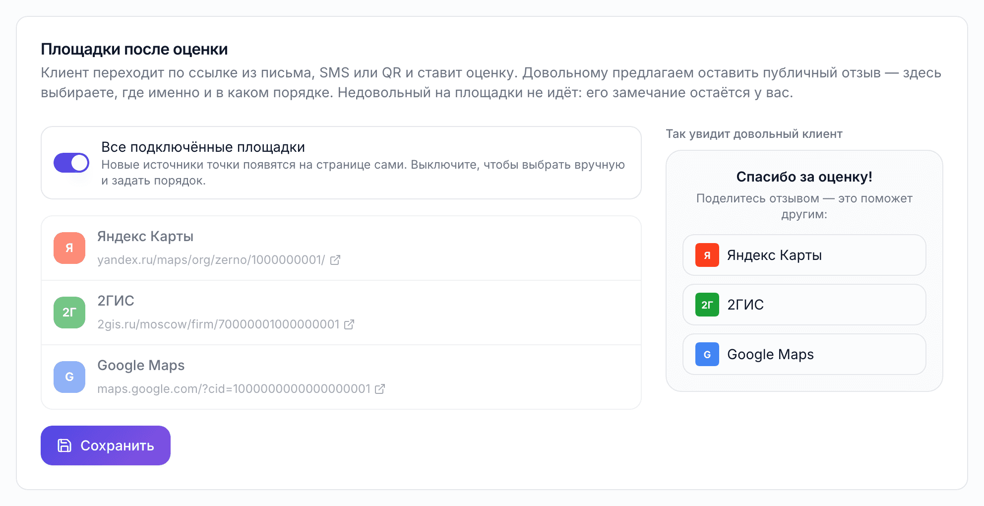 Настройка «Площадки после оценки»: список подключённых карт и предпросмотр страницы для довольного клиента