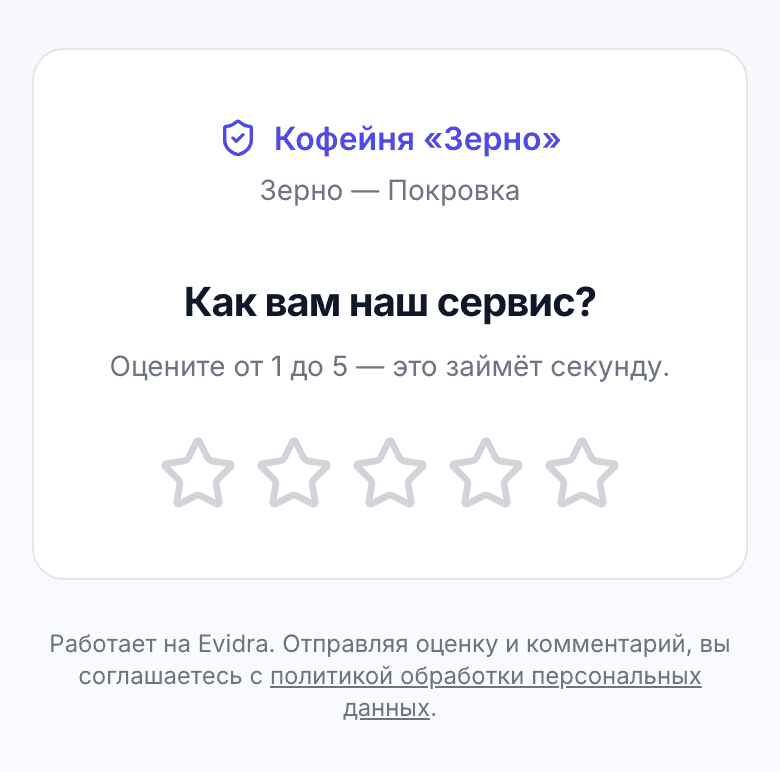 Страница оценки на телефоне: «Как вам наш сервис?» и пять звёзд